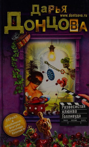 Cover for Razvesista︠i︡a kl︠i︡ukva Gollivuda