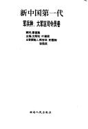 Cover for Xin Zhongguo di yi dai (Xin Zhongguo di yi dai xi lie cong shu)