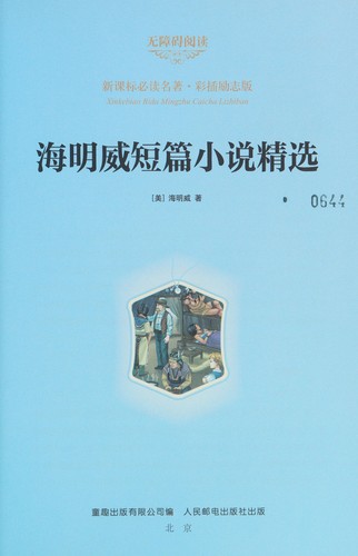 Cover for Hai ming wei duan pian xiao shuo jing xuan