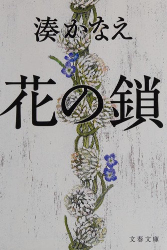 Cover for 花の鎖