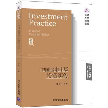Cover for 中国金融市场投资实务