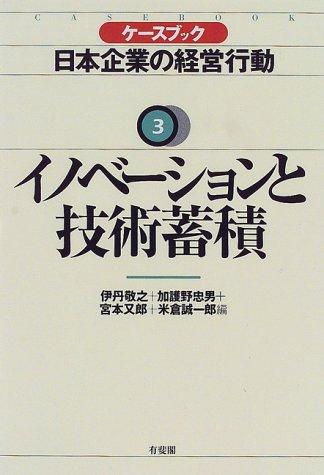 Cover for Inobeshon to gijutsu chikuseki (Kesu bukku Nihon kigyo no keiei kodo)