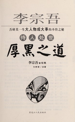 Cover for Li Zongwu dai ren chu shi hou hei zhi dao