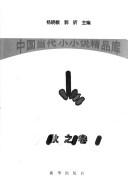 Cover for Zhongguo dang dai xiao xiao shuo jing pin ku.