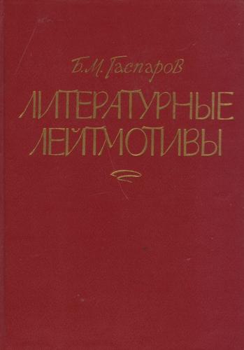 Cover for Literaturnye leĭtmotivy