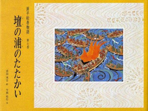 Cover for Dan no Ura no tatakai (Genpei emaki monogatari)
