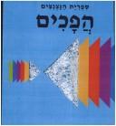 Cover for Hafakhim (Sifriyat ha-natsnatsim)
