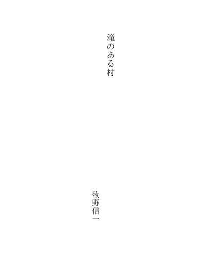 Cover for 滝のある村