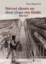 Cover for Politikē exousia kai "Ethniko zētēma" stēn Hellada, 1880-1910