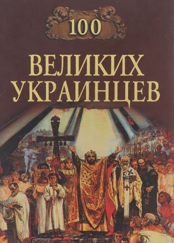 Cover for Sto velikikh ukraint͡s︡ev