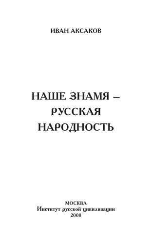 Cover for Nashe znami͡a - russkai͡a narodnost'
