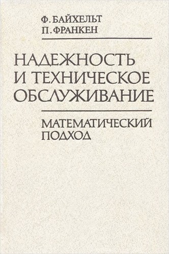 Cover for Nadezhnost' i tekhnicheskoe obsluzhivanie