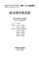 Cover for Qiang duo qiao zha le suo zui (Xing shi fan zui an li cong shu)