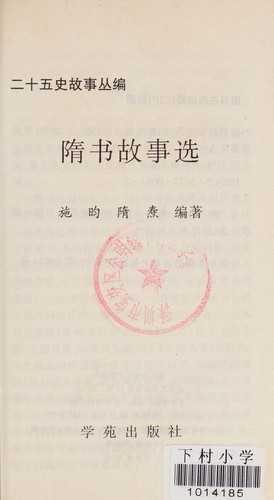 Cover for Sui shu gu shi xuan