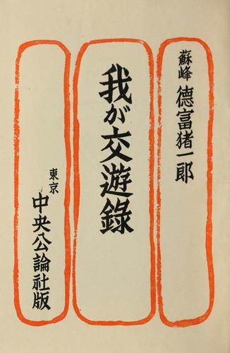 Cover for Waga kōyūroku