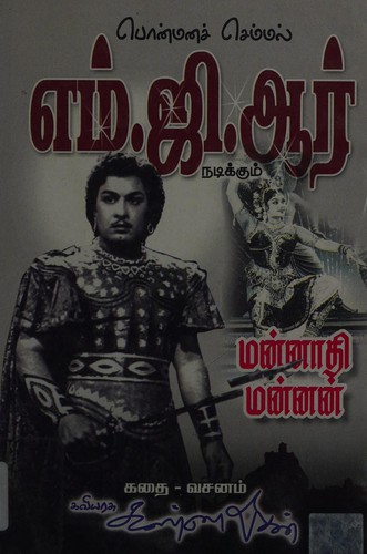 Cover for Kaviñar kaṇṇatācan̲ katai, vacan̲attil man̲n̲āti man̲n̲an̲