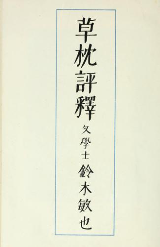 Cover for Kusamakura hyshaku