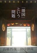 Cover for "Yasukuni" to iu mondai