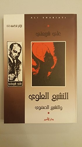 Cover for التشيع العلوي والتشيع الصفوي