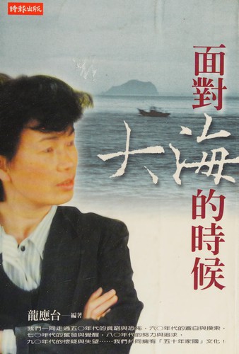 Cover for Mian Dui Da Hai De Shi Hou (in Traditional Chinese)