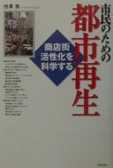 Cover for Shimin no tame no toshi saisei