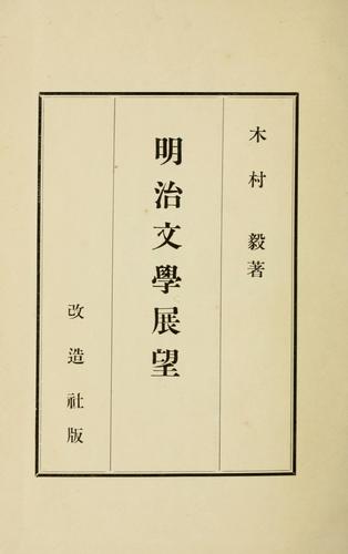 Cover for Meiji bungaku tembo