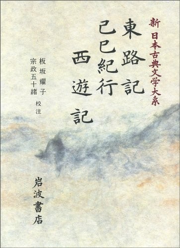 Cover for Azumaji no ki. Kishi kiko. Seiyuki (Shin Nihon koten bungaku taikei)