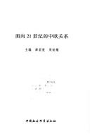 Cover for Mian xiang 21 shi ji de Zhong Ou guan xi