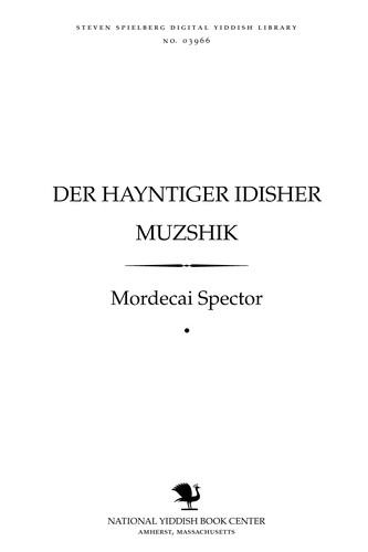 Cover for Der haynṭiger Idisher muzshiḳ