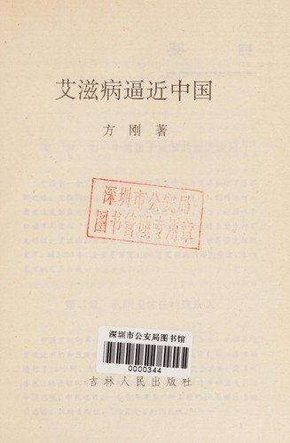 Cover for Ai zi bing bi jin Zhongguo (Fang Gang she hui ji shi xi lie)