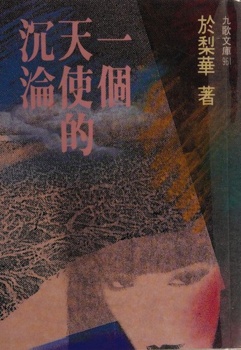 Cover for Yi ge tian shi de chen lun