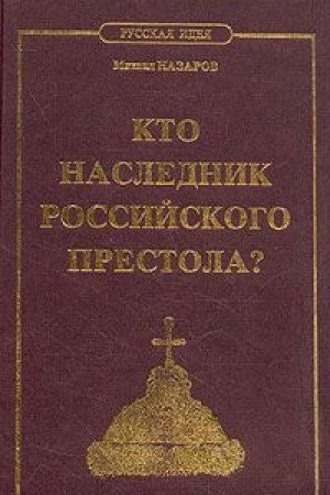 Cover for Kto naslednik Rossiĭskogo Prestola?