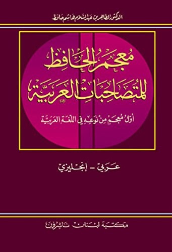 Cover for Al Hafiz Arabic Collocations Dictionary The First Of Its Kind In The Arabic Language Illustrated In Sentences(Arabic-English) (1/1)