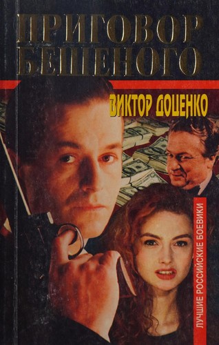 Cover for Prigovor Beshenogo