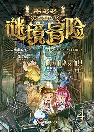 Cover for DODOMO IN WONDERLAND. La máscara de la sacerdotisa. Vol. 4