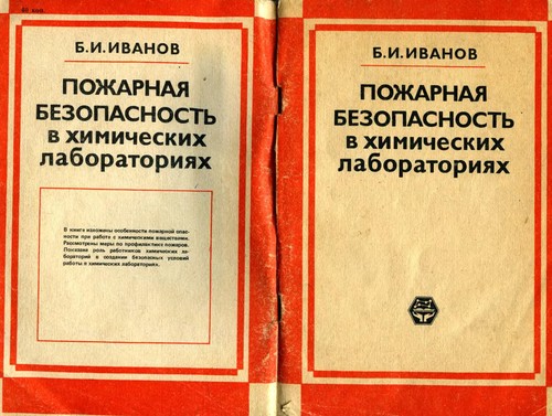 Cover for Pozharnai͡a︡ bezopasnostʹ v khimicheskikh laboratorii͡a︡kh