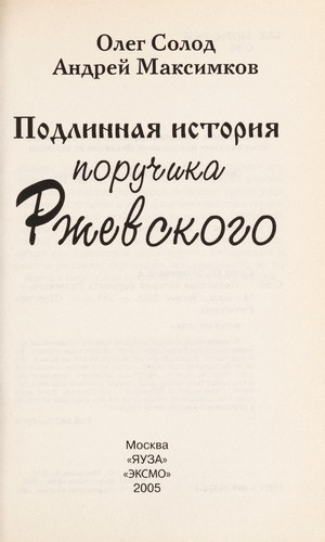 Cover for Podlinnai Ła istorii Ła poruchika Rzhevskogo