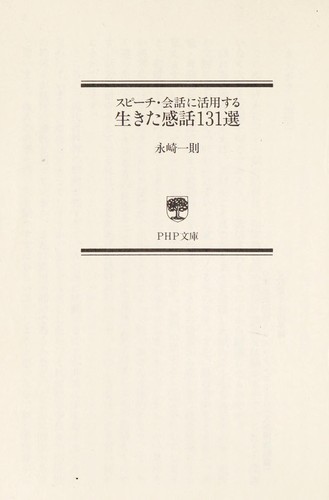 Cover for Supi chi kaiwa ni katsuyo suru ikita kanwa hyaku sanju issen
