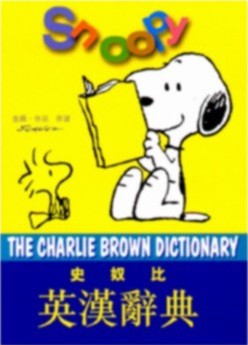 Cover for 史奴比英漢辭典 = The Charlie Brown Dictionary