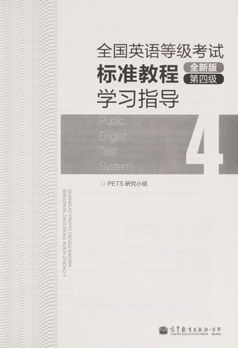 Cover for Quan guo ying yu deng ji kao shi biao zhun jiao cheng xue xi zhi dao