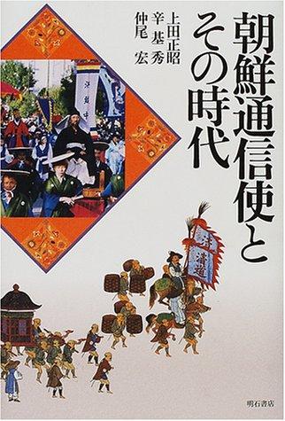 Cover for Chosen tsushinshi to sono jidai