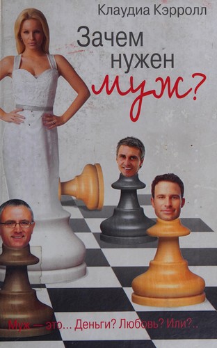 Cover for Zachem nuzhen muzh?