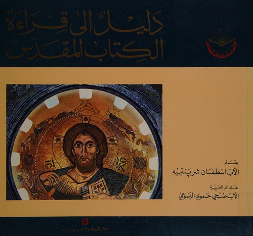 Cover for Dalīl ilá qirāʼah al-kitāb al-Muqaddas