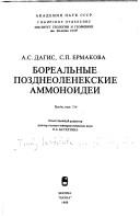 Cover for Borealʹnye pozdneolenekskie ammonoidei