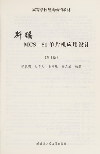 Cover for Xin bian MCS-51 dan pian ji ying yong she ji