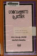 Cover for Gavēṣaṇapr̲atibha