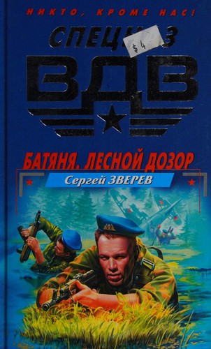Cover for Bati͡ani͡a, lesnoĭ dozor