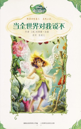 Cover for Dang quan shi jie dui wo shuo bu