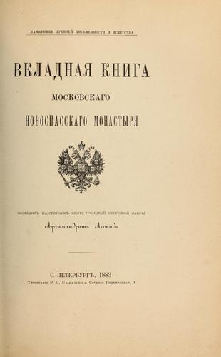 Cover for Ukladnai͡a Kniga moskovskago Novospasskago monastyri͡a