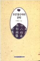 Cover for Chosŏn tʻongsinsa ŭi munhak